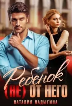 Ребенок (не) от него