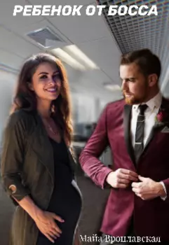 Ребенок от босса!