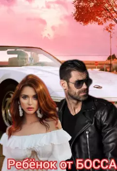 Ребенок от Босса