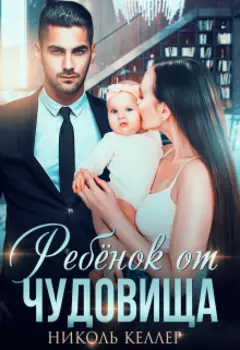 Ребенок от чудовища