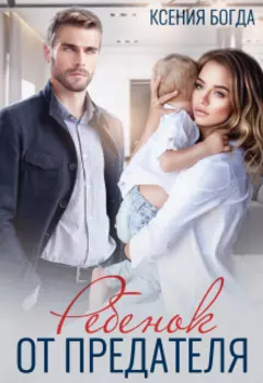 Ребенок от предателя