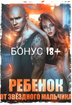Ребенок от звездного мальчика" Бонус