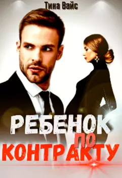 Ребенок по контракту
