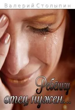 Ребёнку отец нужен...