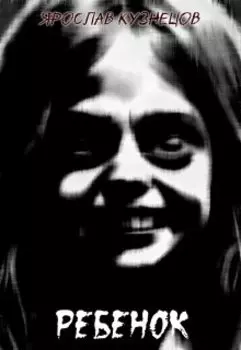 Ребёнок