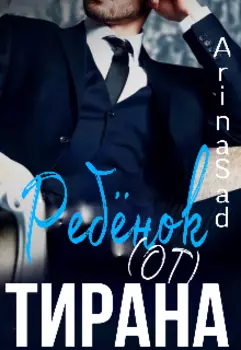 Ребёнок (от) тирана