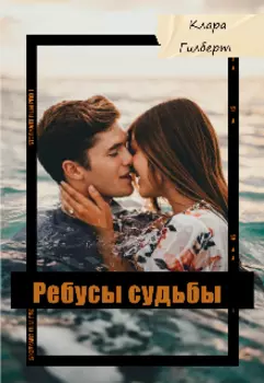 Ребусы судьбы