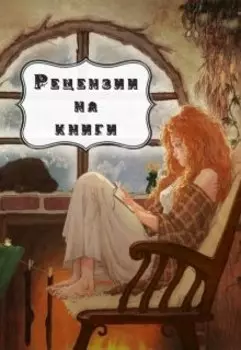 Рецензии на книги