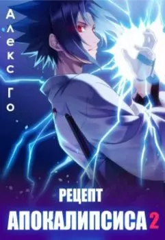 Рецепт апокалипсиса 2