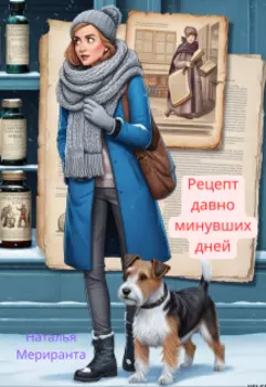 Рецепт давно минувших дней
