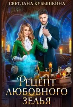 Рецепт любовного зелья