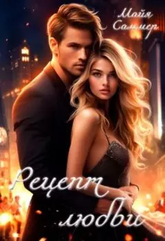 Рецепт любви