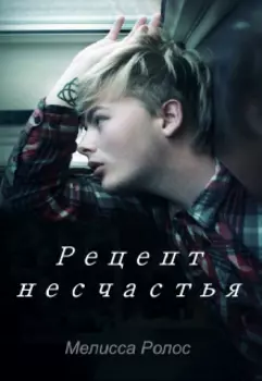 Рецепт несчастья