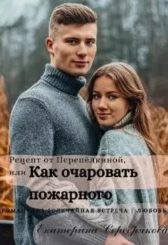 Рецепт от Перепёлкиной, или Как очаровать пожарного