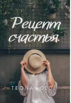 Рецепт счастья.
