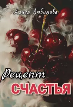 Рецепт счастья
