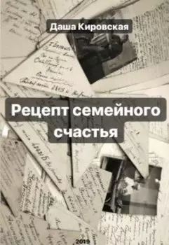 Рецепт семейного счастья