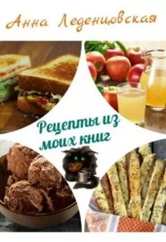 Рецепты из моих книг