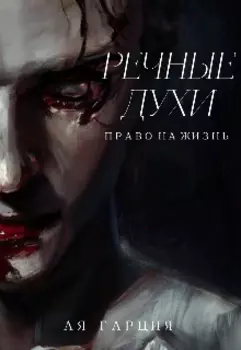 Речные Духи. Право на жизнь