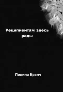 Реципиентам здесь рады
