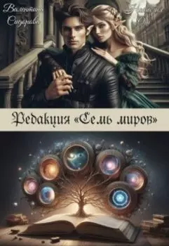 Редакция "Семь миров"