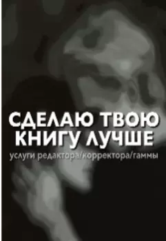 Редактор / Корректор / Бета / Гамма