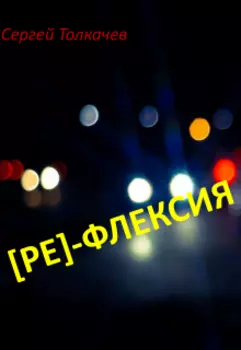 Рефлексия