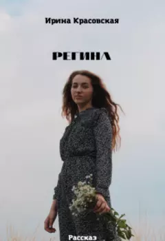 Регина