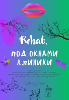 Rehab. Под окнами клиники