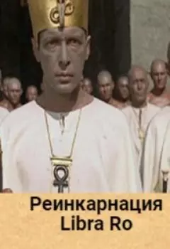 Реинкарнация. Атрум - жрец бога Осириса.