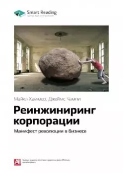 Реинжиниринг корпорации. Манифест революции в бизнесе. Майкл Хаммер, Джеймс Чампи. Саммари