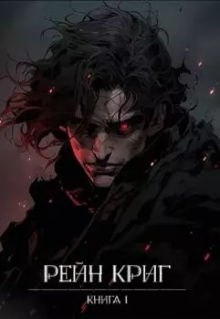 Рейн Криг. Начало.