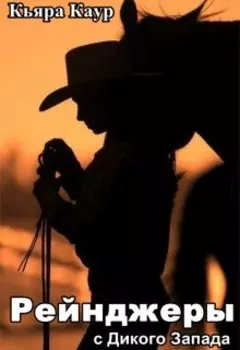 Рейнджеры с Дикого Запада