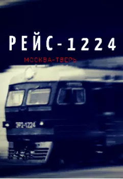 Рейс-1224 Москва-Тверь
