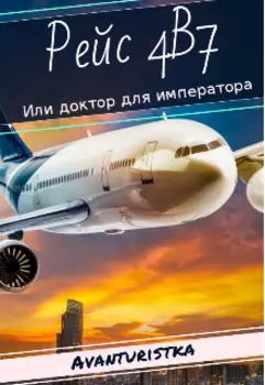 Рейс 4в7 или доктор для императора