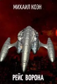 Рейс Ворона: В Джунглях Заолунии