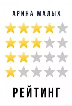 Рейтинг