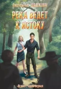 Река ведёт к истоку