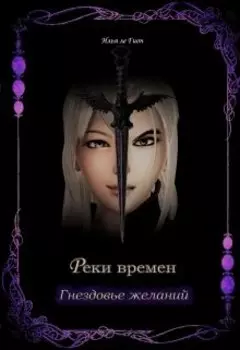 Реки времен. Гнездовье желаний