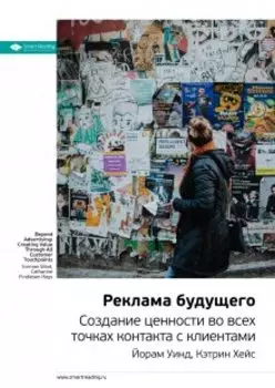 Реклама будущего. Создание ценности во всех точках контакта с клиентами. Йорам Уинд, Кэтрин Хейс. Саммари