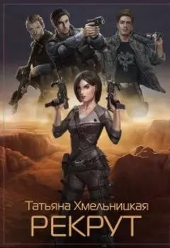 Рекрут (пиратка - 1)