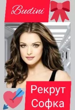 Рекрут Софка.