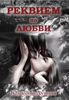 Реквием по любви