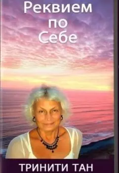 Реквием по себе