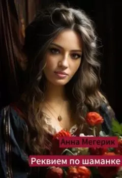 Реквием по шаманке