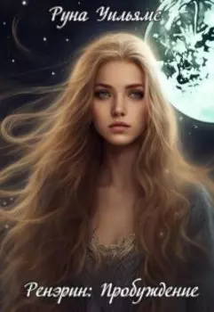 Ренэрин: Пробуждени