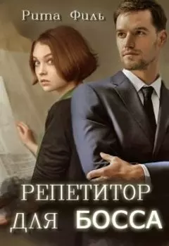 Репетитор для Босса