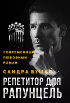 Репетитор для Рапунцель