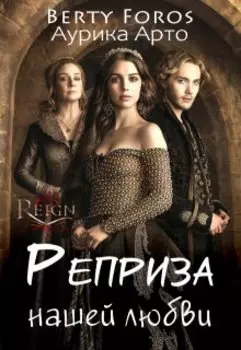 Реприза нашей любви