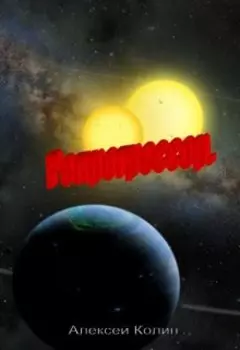 Репрогрессор.